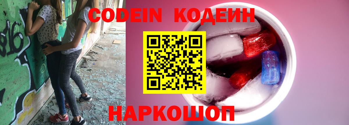 Кодеиновый сироп Lean Purple Drank Котельники